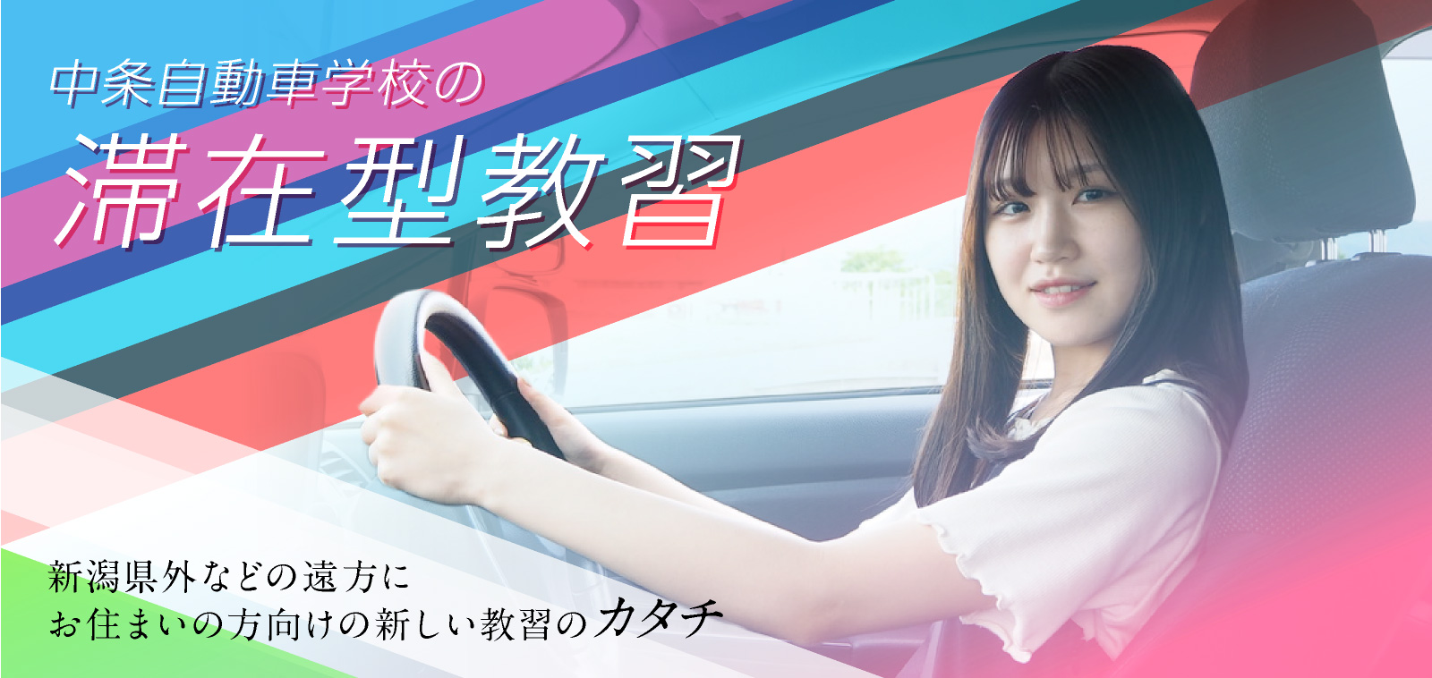 新潟県胎内市の教習所、中条自動車学校 — 免許合宿オフィシャルWEB --