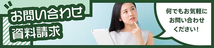 お問い合わせ・資料請求