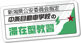 中条自動車学校　免許合宿