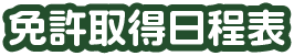 免許取得日程表