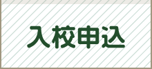 入校申込