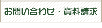 お問い合わせ・資料請求