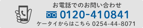 フリーダイヤル0120-410841