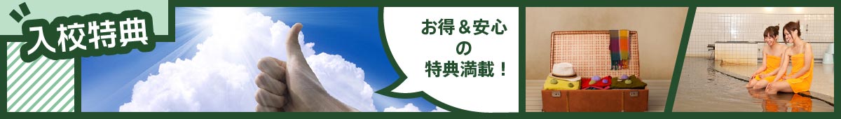 入校特典