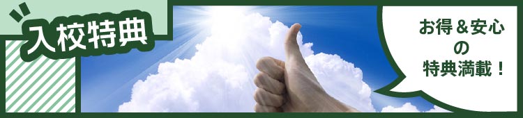 入校特典