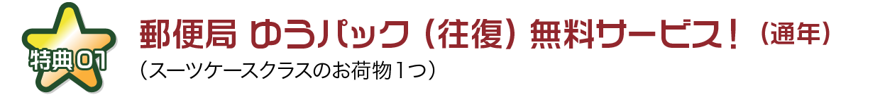 郵便局 ゆうパック（往復）無料サービス！（通年）