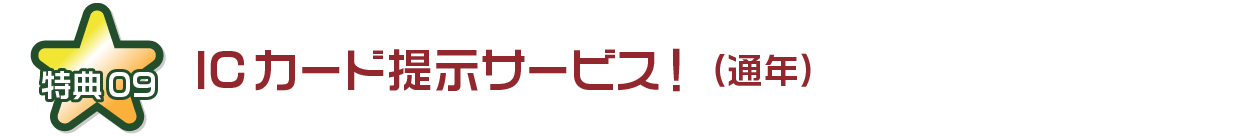 ICカード提示サービス！（通年）