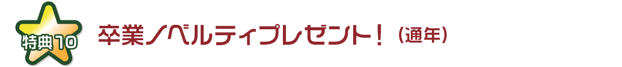 卒業ノベルティプレゼント！（通年）