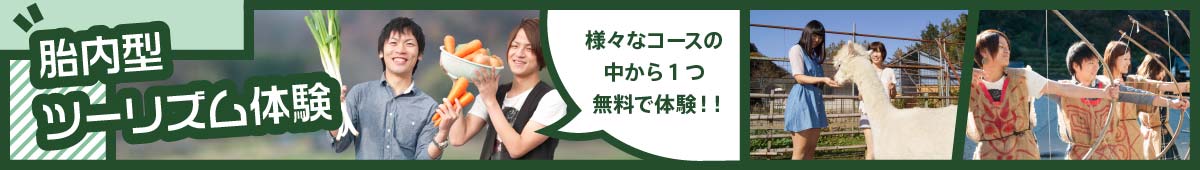 胎内型ツーリズム体験